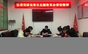 区委党研室落实中央第一巡回督导组在听取省委主题教育办近段工作情况汇报时的讲话精神