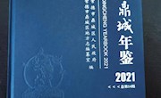 《鼎城年鉴（2021）》出版发行 