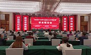 “赵必振与中国马克思主义早期传播”学术研讨会在鼎城召开
